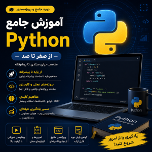 موزش جامع Python از صفر تا صد