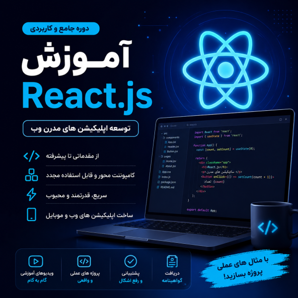 موزش React.js (توسعه اپلیکیشن)