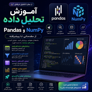 Pandas و NumPy