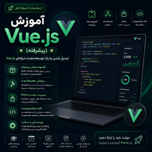 موزش Vue.js (پیشرفته)
