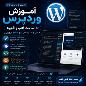موزش وردپرس (ساخت قالب و افزونه)