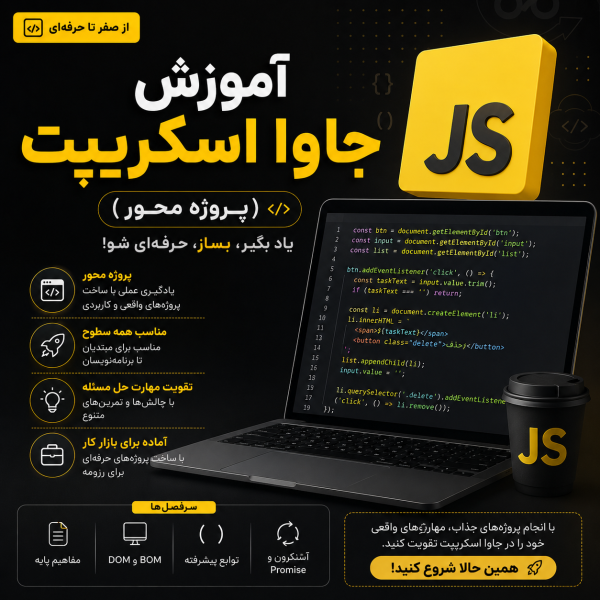 موزش جاوا اسکریپت (پروژه محور)